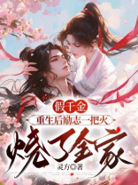 假千金重生后励志一把火烧了全家