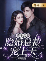 重生后被隐婚总裁宠上天