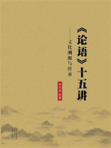 《论语》十五讲：文化溯源与传承