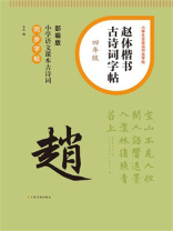 赵体楷书古诗词字帖（四年级）