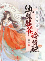 逆天改命：纨绔侯爷冷情妃