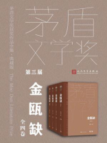 金瓯缺：全四卷（茅盾文学奖获奖作品全集·典藏版）