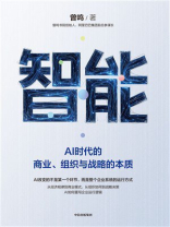 智能：AI时代的商业、组织与战略的本质