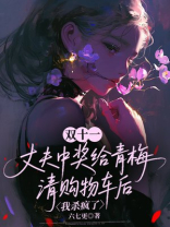 双十一未婚夫中奖给青梅清购物车后，我杀疯了