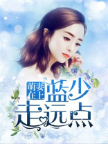 萌妻在上，蓝少走远点