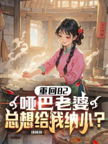 重生82，哑巴老婆总想给我纳小？