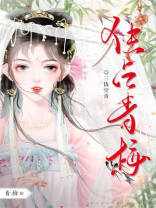 独占青梅（双重生）