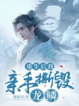 重生后我亲手撕毁龙鳞