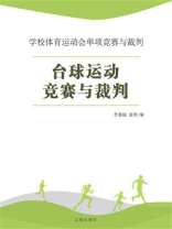 台球运动竞赛与裁判