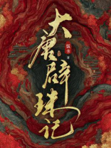 大唐辟珠记 大唐辟珠记