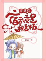 穿越后，宿敌竟是我老板