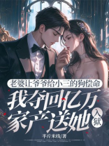 老婆让爷爷给小三的狗偿命，我夺回亿万家产送她入狱