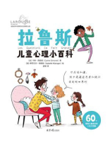 拉鲁斯儿童心理小百科
