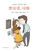 憋说话，吻我