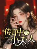传言中的小夫人