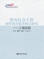 禁毒社会工作同伴教育服务模式研究：上海实践