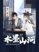 水墨山河
