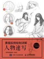素描实例绘制详解：人物速写