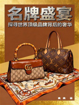 名牌盛宴：探寻世界顶级品牌背后的奢华