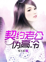 契约老公伪高冷