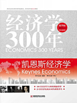 经济学300年（3）：西方世界的凯恩斯主流