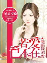 若爱已不在