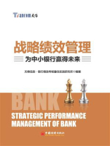 战略绩效管理：为中小银行赢得未来
