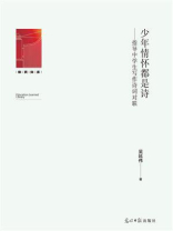 少年情怀都是诗：指导中学生写作诗词对联