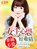 女主心思好难猜