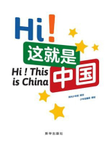 Hi！这就是中国