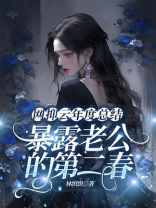 网抑云年度总结暴露老公的第二春