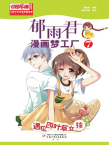 儿童文学名家典藏漫画·郁雨君漫画梦工厂 7--遇见四叶草女孩（漫画版）