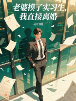 老婆摸了实习生，我直接离婚