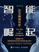 智能崛起：AI文明演化史