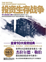 投资生存战争 投资生存战争