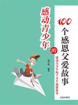 感动青少年的100个感恩父爱故事