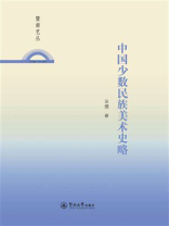 中国少数民族美术史略