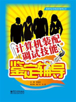 计算机装配调试技能鉴定辅导