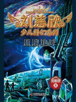刘慈欣少儿科幻系列：流浪地球