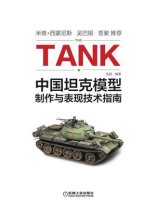 中国坦克模型制作与表现技术指南
