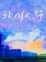 秋日纵野
