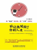 别让拖延毁了你的人生