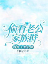 偷看老公家族群，治好了恋爱脑