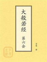 点校本：大般若经第六会