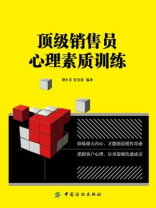 顶级销售员心理素质训练