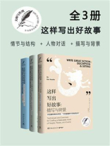 大师写作班：这样写出好故事（全三册）