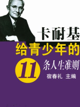 卡耐基给青少年的11条人生准则