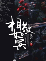 相敬如宾