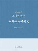 韩国语构词研究