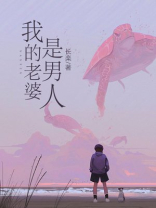 我的老婆是男人
